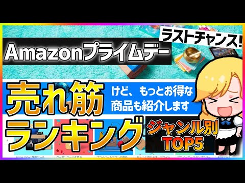 【2023年Amazonプライムデー】みんなが買ってるのはコレだ！ジャンル別売れ筋ランキングTOP