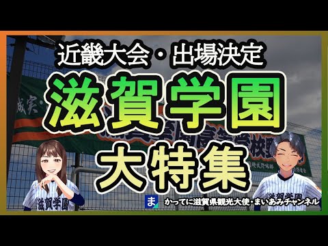 2023秋・近畿大会に出場する滋賀学園のメンバー紹介と野球部の歴史