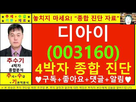 디아이(003160)종목진단및향후주가전망 추수기(추수)전문가