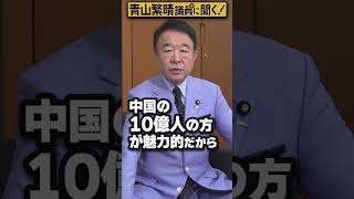 【#青山繁晴】経団連はなぜ消費増税に賛成なんですか？ #Shorts