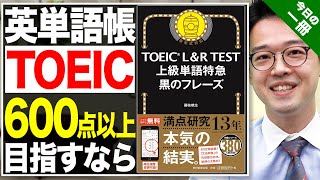 【英単語帳】『L&R TEST上級単語特急 黒のフレーズ』一冊で上級レベルを完璧に！【武田塾English】vol.93