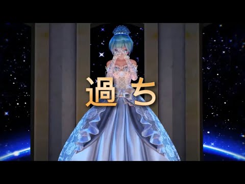 【MMD】過ち