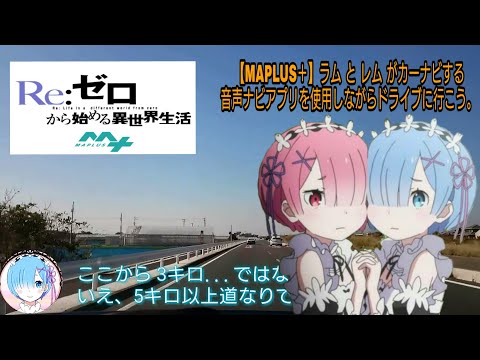 【MAPLUS】リゼロ　ラムとレムがカーナビする音声ナビアプリを使用しながらドライブに行こう。