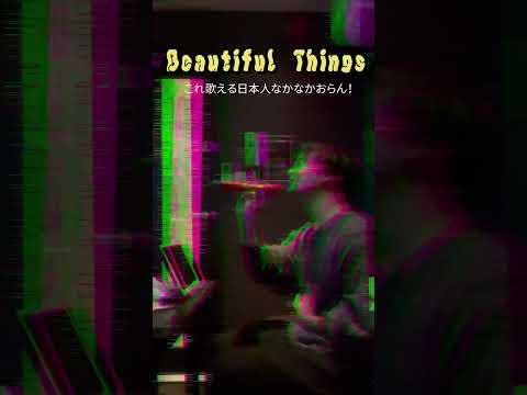 日本人が歌うBeautiful Thingsもロックだぜ#Beautifulthings#bensonboone #ロック #rock #カラオケ #karaoke