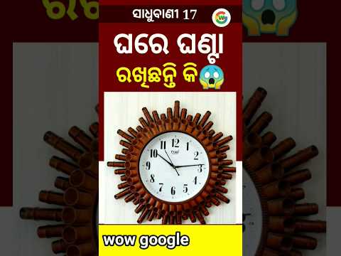 ସାଧୁବାଣୀ 17 | sadhu bani 17 #wowgoogle #shorts  #sadhubani #anuchinta  #ajiraanuchinta #shortsvideo