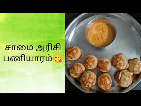 சாமை அரிசி பணியாரம்😋|Samai Rice Paniyaram Recipe 😋|Foxtail Millet Recipe 😋