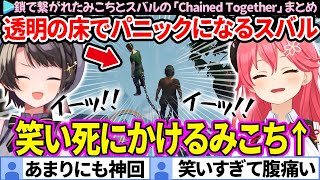 【神回】パニクるスバルに笑い死にかけるみこちの「Chained Together #3」面白まとめ【ホロライブ切り抜き/さくらみこ/大空スバル/みこスバ】