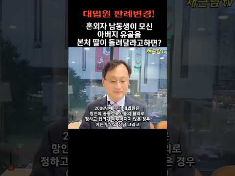 돌아가신 분의 유해 유골은 누구의 소유일까?