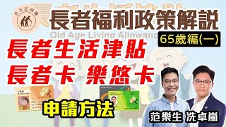 【老友記錦囊】長者福利政策解說 （65歲 第一篇）｜ 長者咭 、 樂悠卡 & 長者生活津貼 申請方法