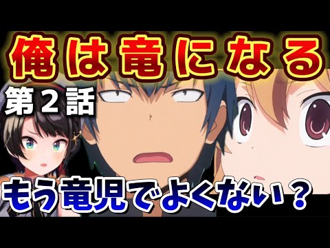 【とらドラ! / 2話】竜児がいいヤツすぎて北村を諦めさせようとするスバル【大空スバル/ホロライブ】