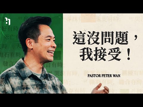 這沒問題，我接受！｜萬力豪牧師 Pastor Peter