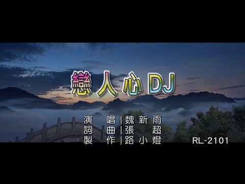 魏新雨 | 戀人心 | (DJ版) | (1080P)KTV