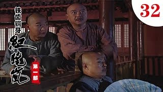 鐵齒銅牙紀曉嵐 第一部 第32集（張國立，張鐵林，王剛，袁立等主演）