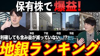 【重要指標】株の含み益が爆益！最新地銀ランキングを公開！