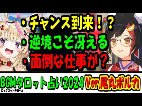 【ホロライブ切り抜き】今年は幸運フェネック？ミオしゃタロット占い2024：Verポルカ【大神ミオ・切り抜き】