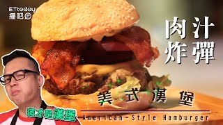 手工美式牛肉漢堡 咬一口肉汁炸彈 │American beef burger 【Fred吃上癮】