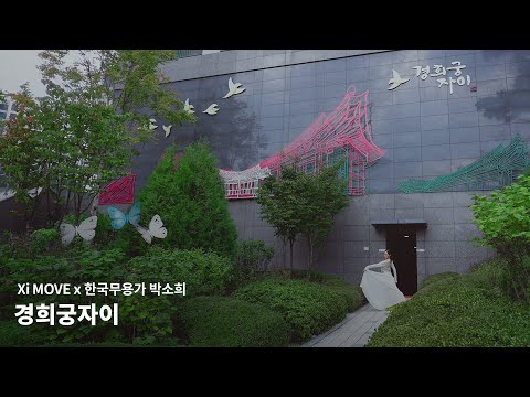 Xi MOVE | 경희궁자이 X 한국무용가 박소희