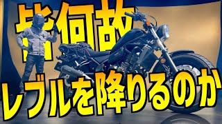 レブルを降りる理由とは【REBEL250】