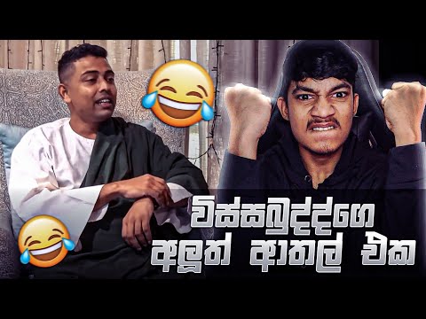 විස්සබුද්දගෙන් ගත්ත අලුත් ආතල් එක 🤣💔 ( PART 2 ) | VIDU