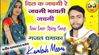 I Love बोल रे बोल पड़बाली बोल रे// Singer Kamlesh Meena Sinoli New Meenawati Song Manish Nagarwal