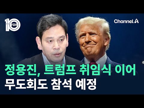 정용진, 트럼프 취임식 이어 무도회도 참석 예정 / 채널A / 뉴스 TOP10