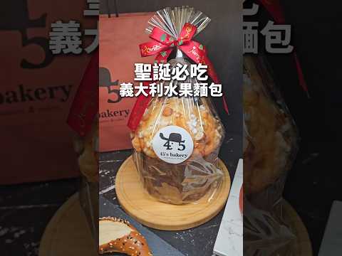 聖誕節必吃 義大利水果麵包 #panettone #台中美食 #剎有其食 #麵包 #甜點 #45sbakery