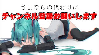 [official]さよならの代わりにチャンネル登録お願いします feat.オワタP(初音ミク)