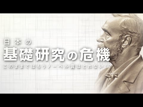 日本の基礎研究の危機 このままではもうノーベル賞はとれない!? | ガリレオX第323回