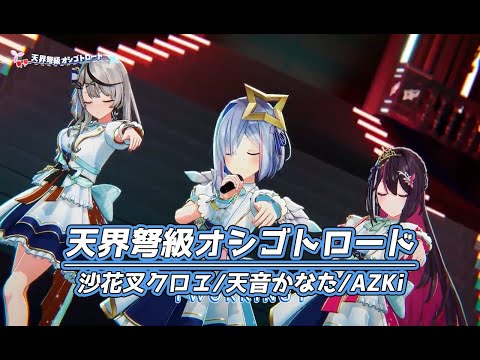 天界弩級オシゴトロード【#かなけん3DLIVE／#ホロライブ】