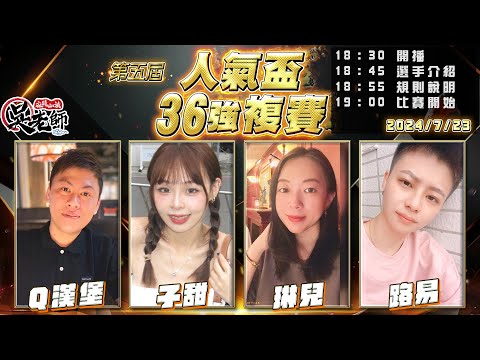 【吳老師麻將心法】第六屆人氣盃已經開始投票了，36強複賽開打了｜Q漢堡、子甜、琳兒、路易 0723｜2024年第五屆人氣盃36強複賽