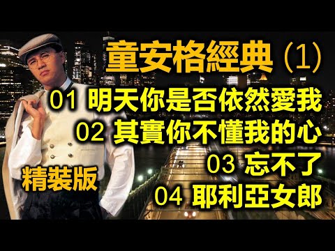 童安格經典 (1)（精裝版）01 明天你是否依然愛我；02 其實你不懂我的心；03 忘不了；04 耶利亞女郎