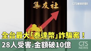 全台最大「泰達幣」詐騙案！　28人受害.金額破10億｜華視新聞 20230812