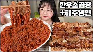 해주냉면먹방 & 한우소곱창 먹방, 매운 해주냉면과 곱이 흘러넘치는 한우소곱창의 콜라보레이션!! Korean cold noodles & meat pancake ASMR MUKBANG