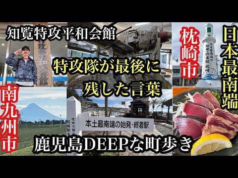 鹿児島DEEPな町歩き　南九州市　枕崎市　特攻隊が最後に残した言葉　日本最南端　＃知覧特攻平和会館＃戦争＃神風特攻隊＃枕崎駅＃枕崎グルメ