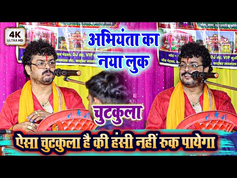 अभियंता का नया लुक - ऐसा चुटकुला है की हंसी नहीं रुक पायेगा - Abhiyanta Ka New Chutkula Video 2024