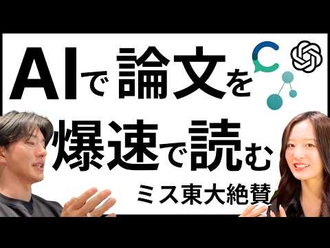 【ChatGPT】ミス東大と解説！論文をAIで効率的に読む方法