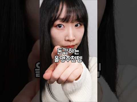 솔직히 이건 비싼거 인정! 돈값하는 올영 추천템 7가지💗이건 진짜 사도 후회없다 ㅋㅋㅋ  #올리브영 #피부고민 #꿀템 #올영꿀템 #뷰티꿀템 #내돈내산 #뷰티꿀팁 #쇼핑 #추천템