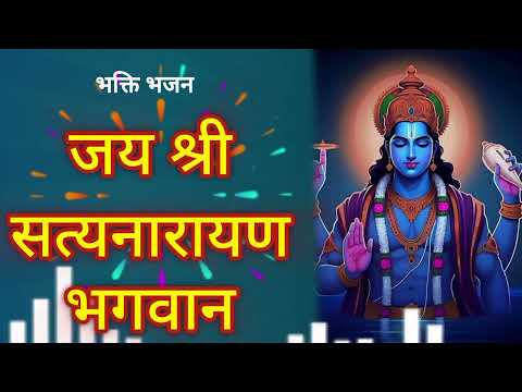 जय श्री सत्यनारायण भगवान | Shree Hari special bhajn | Hindi bhakti #Bhakti #Bhajan#sanatanbharatdesh