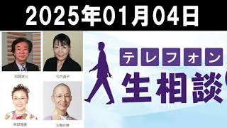 テレフォン人生相談 2025年01月04日 ◆ ◆ パーソナリティ：今井通子◆ 回答者：塩谷崇之（弁護士）