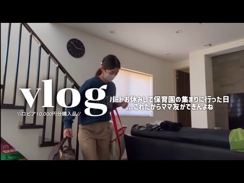 【主婦vlog】保育園ママと馴染めない残念な主婦/ロピア¥10,000分の購入品