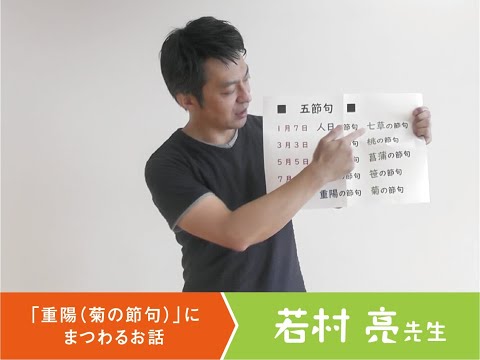 【神戸新聞文化センター】若村亮先生による、9月9日「重陽 （ 菊の節句 ）」にまつわるお話