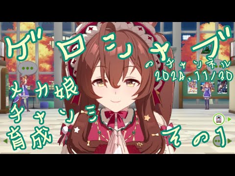 ミラティブ配信　ウマ娘育成動画　11/30配信　1/2