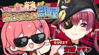 【 タイマン企画 】みこに勝たないと出られない部屋にぇ！ゲスト：宝鐘マリン🏴‍☠️【ホロライブ/さくらみこ】