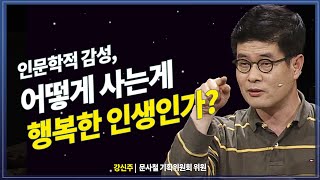 어떻게 사는 인생이 행복 인생인가? 인문학적 감성이 필요한 이유 @방송대지식  교양 | 인문학 | 철학 | 노후 |  강신주