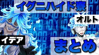 【ツイステ】イデア＆オルト　勤勉なるイグニハイド寮　ストーリー　会話・セリフ まとめ【TWISTED WONDERLAND】【ツイステッドワンダーランド】