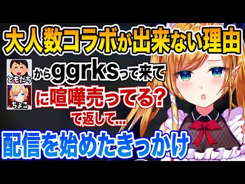 配信を始めたきっかけからまさかの理由で大人数コラボが出来ない癒月ちょこ【ホロライブ 切り抜き】ちょこ先