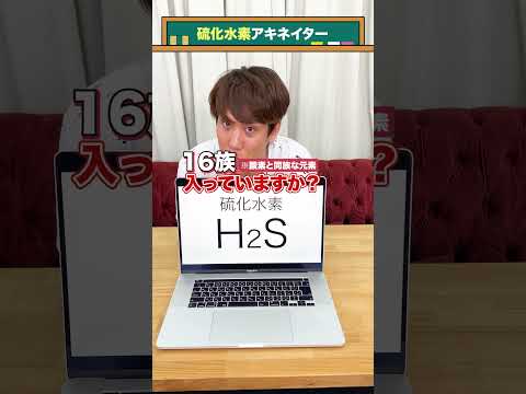 【気体アキネイター】硫化水素編 #QuizkKnockと学ぼう