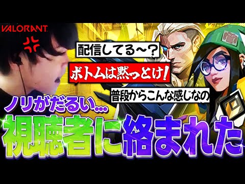 【ボトムは喋るな！】お調子者の視聴者に絡まれました...おまえらどうせ1人じゃ何もできないんだろ？ 【VALORANT】