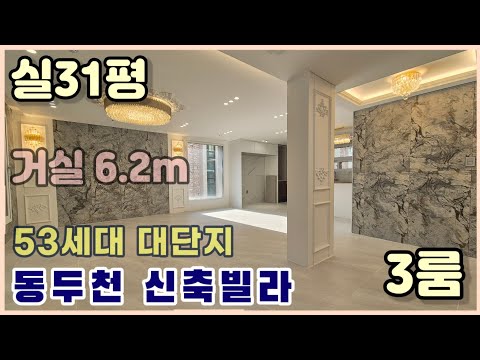 거실6.2m  / 실31평 / 대형 거실을 원하시면 보산동 쓰리룸 빌라매매 [ 동두천 신축빌라 ]