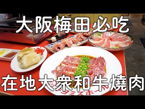 大阪梅田必吃在地大眾燒肉｜就在天空大廈旁邊|一個人也能來|日本人推薦美食｜大阪旅遊。日本自由行。景點美食推薦